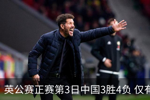英公赛正赛第3日中国3胜4负 仅有吕昊天闯入16强