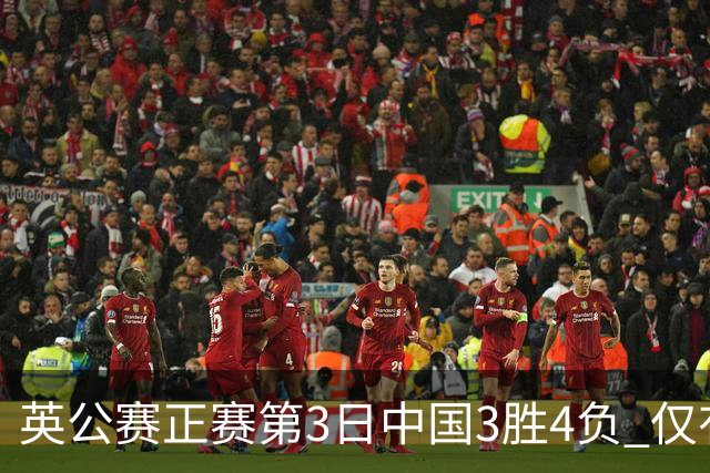英公赛正赛第3日中国3胜4负 仅有吕昊天闯入16强