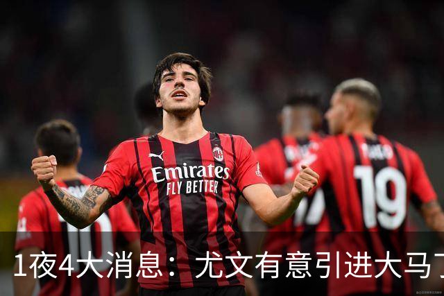 1夜4大消息：尤文有意引进大马丁，曼城递交超1亿转会报价，拉什福德或重回曼联